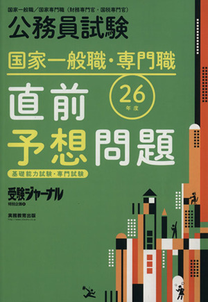 公務員試験 国家一般職・専門職 直前予想問題(26年度) 基礎能力試験・専門試験 受験ジャーナル特別企画4