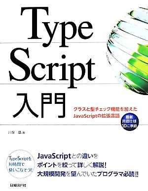 TypeScript入門クラスと型チェック機能を加えたJavaScriptの拡張言語