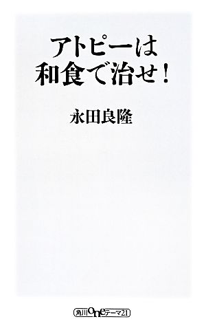 アトピーは和食で治せ！ 角川oneテーマ21