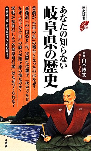 あなたの知らない岐阜県の歴史 歴史新書