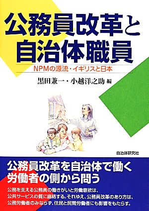 公務員改革と自治体職員 NPMの源流・イギリスと日本