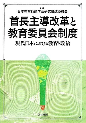 首長主導改革と教育委員会制度 現代日本における教育と政治