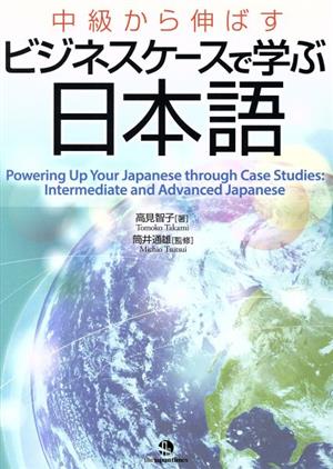 中級から伸ばす ビジネスケースで学ぶ日本語