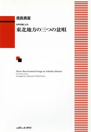 東北地方の三つの盆唄 女声合唱による