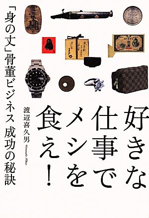 好きな仕事でメシを食え！ 「身の丈」骨董ビジネス成功の秘訣