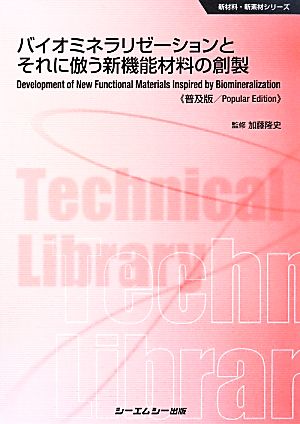 バイオミネラリゼーションとそれに倣う新機能材料の創製 CMCテクニカルライブラリー新材料・新素材シリーズ