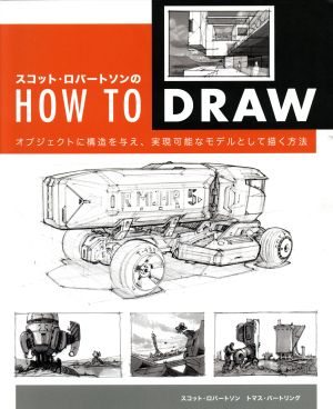 スコット・ロバートソンの HOW TO DRAW オブジェクトに構造を与え、実現可能なモデルとして描く方法