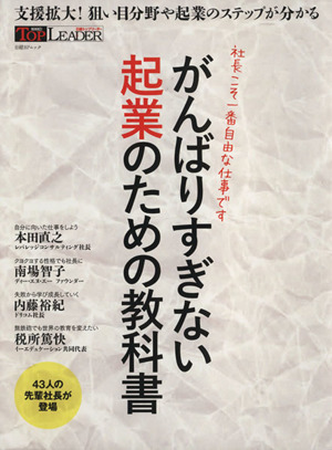 がんばりすぎない起業のための教科書 社長こそ一番自由な仕事です 日経BPムック