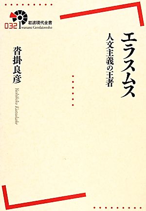 エラスムス人文主義の王者岩波現代全書032