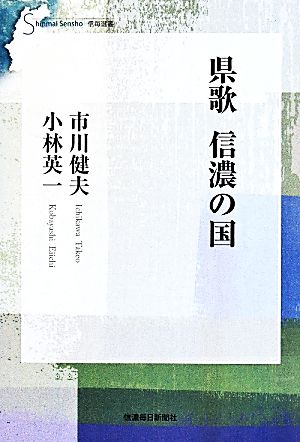 県歌信濃の国 信毎選書9