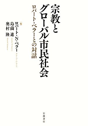 宗教とグローバル市民社会 ロバート・ベラーとの対話