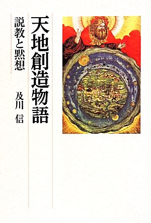 天地創造物語 説教と黙想