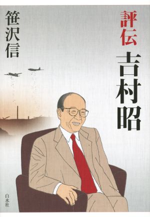 評伝 吉村昭