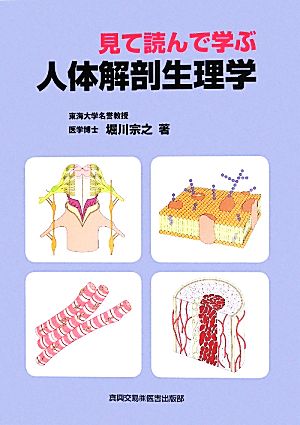 見て読んで学ぶ 人体解剖生理学