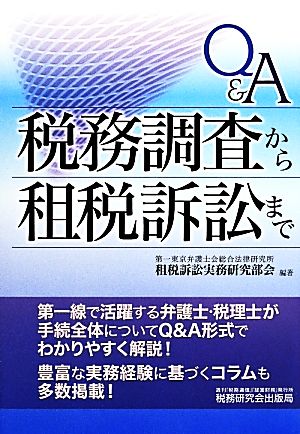 Q&A 税務調査から租税訴訟まで