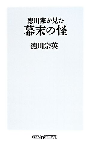 徳川家が見た幕末の怪 角川oneテーマ21