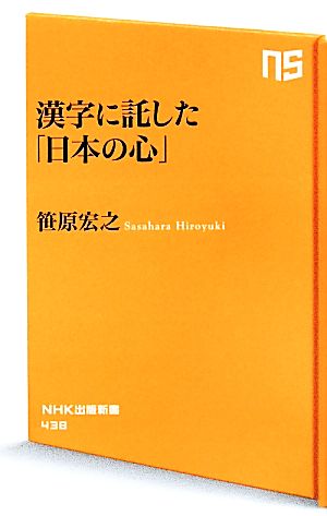 漢字に託した「日本の心」NHK出版新書