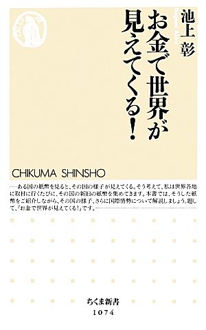 お金で世界が見えてくる！ ちくま新書