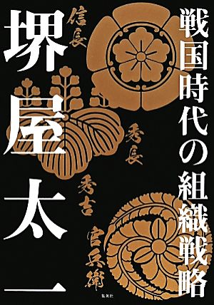 戦国時代の組織戦略 乱世を勝ち抜く知謀とは？