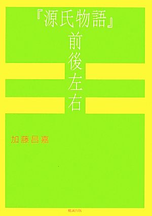 『源氏物語』前後左右