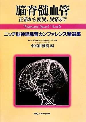 脳脊髄血管 正常から変異,異常まで ニッチ脳神経脈管カンファレンス精選集