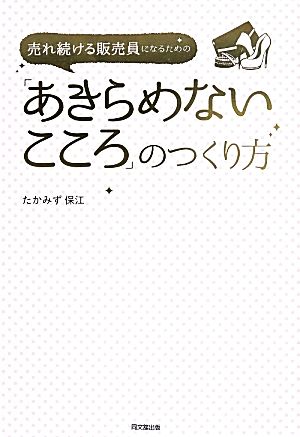 売れ続ける販売員になるための「あきらめないこころ」のつくり方