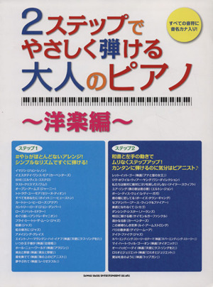 2ステップでやさしく弾ける大人のピアノ～洋楽編～