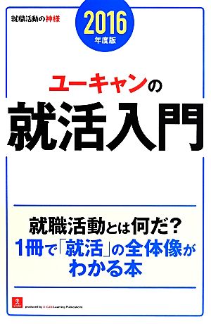 ユーキャンの就活入門(2016年度版) ユーキャンの就職試験シリーズ