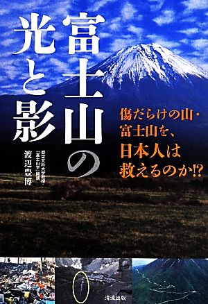 富士山の光と影傷だらけの山・富士山を、日本人は救えるのか!?