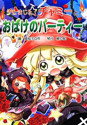 チビまじょチャミーとおばけのパーティー おはなしトントン46