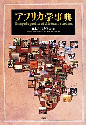 アフリカ学事典