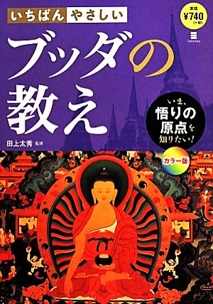 いちばんやさしいブッダの教え