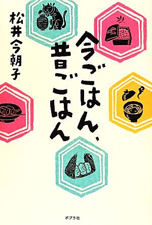 今ごはん、昔ごはん