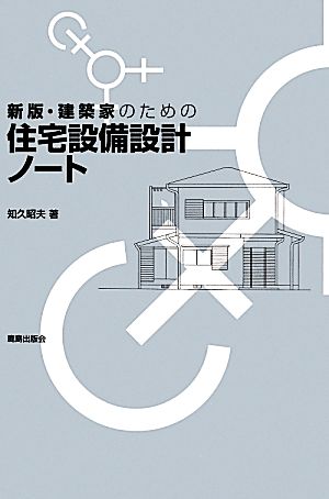 建築家のための住宅設備設計ノート 新版