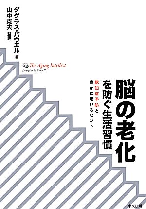 脳の老化を防ぐ生活習慣 認知症予防と豊かに老いるヒント