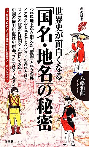 世界史が面白くなる国名・地名の秘密 歴史新書