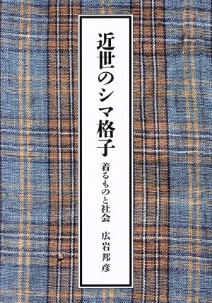 近世のシマ格子 着るものと社会