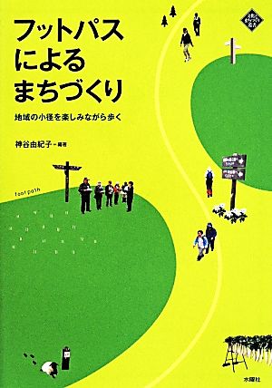 フットパスによるまちづくり 地域の小径を楽しみながら歩く 文化とまちづくり叢書