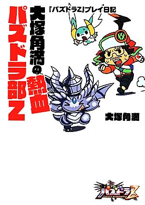 大塚角満の熱血パズドラ部Z 『パズドラZ』プレイ日記 ファミ通BOOKS