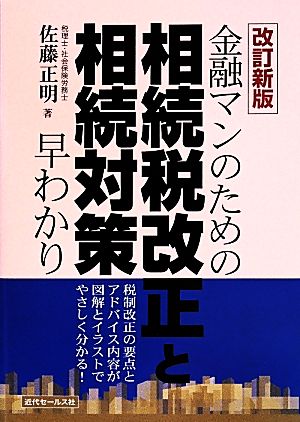 金融マンのための相続税改正と相続対策早わかり