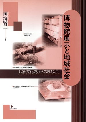 博物館展示と地域社会 民俗文化史からのまなざし