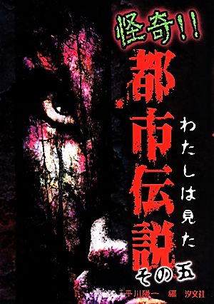 わたしは見た怪奇!!都市伝説(その五)