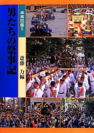 男たちの祭事記 神輿図鑑5