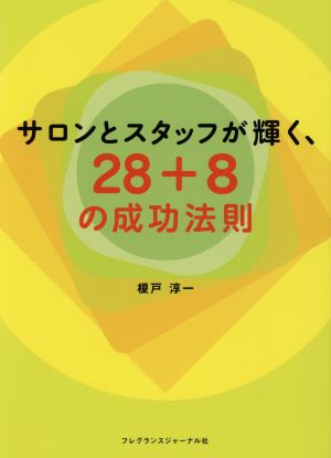 サロンとスタッフが輝く、28+8の成功法則