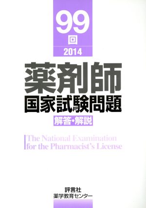 薬剤師国家試験問題 解答・解説 99回(2014)