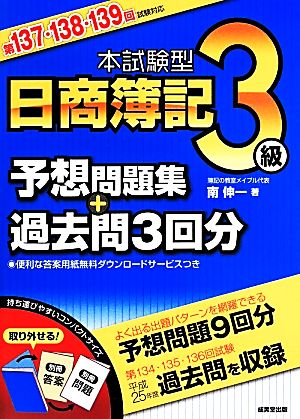 本試験型 日商簿記3級 予想問題集+過去問3回分 第137・138・139回試験対応