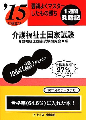 要領よくマスターしたもの勝ち'15に役立つ介護福祉士国家試験