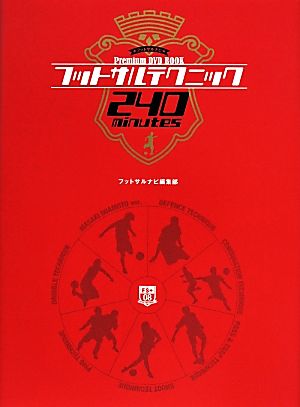 フットサルテクニック240minutes フットサルナビPremium DVD BOOK FUTSAL NAVI SERIES+08