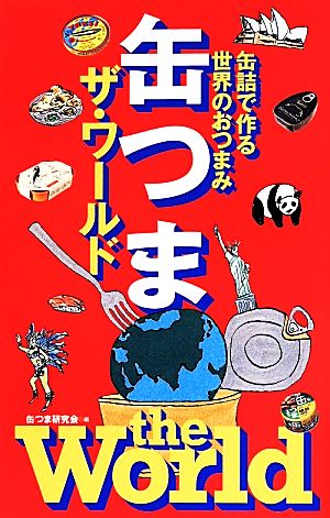 缶つま ザ・ワールド 缶詰で作る世界のおつまみ