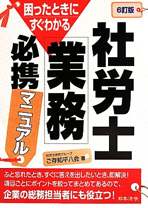 社労士業務必携マニュアル 6訂版 困ったときにすぐわかる